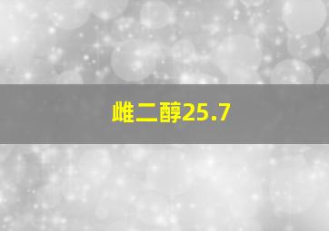 雌二醇25.7