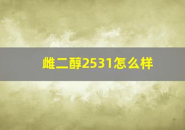 雌二醇2531怎么样