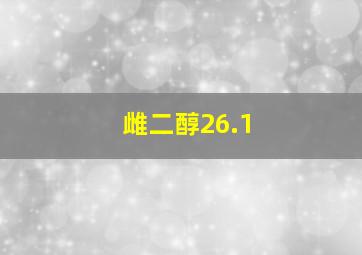 雌二醇26.1