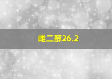 雌二醇26.2