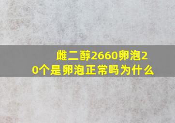 雌二醇2660卵泡20个是卵泡正常吗为什么