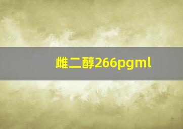 雌二醇266pgml