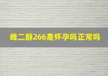 雌二醇266是怀孕吗正常吗