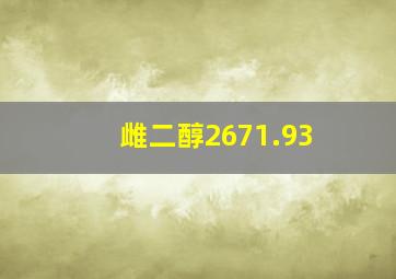 雌二醇2671.93