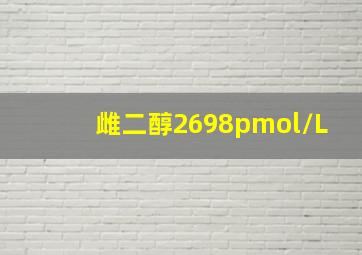 雌二醇2698pmol/L