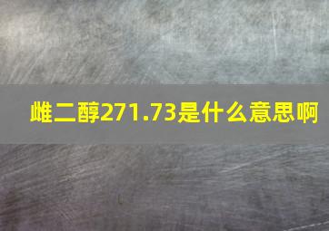 雌二醇271.73是什么意思啊