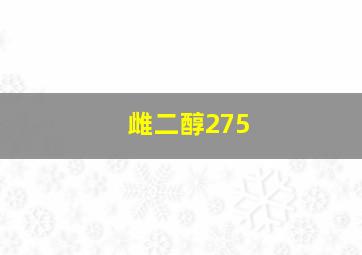 雌二醇275