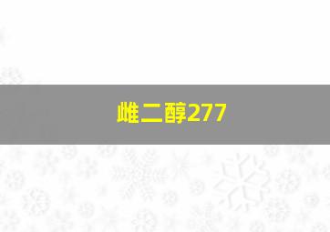 雌二醇277