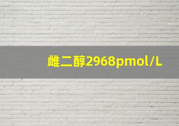 雌二醇2968pmol/L