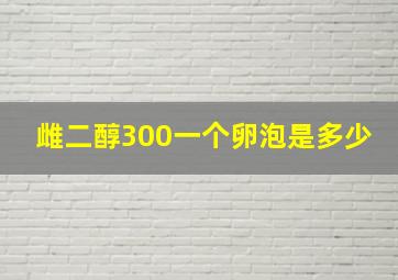 雌二醇300一个卵泡是多少