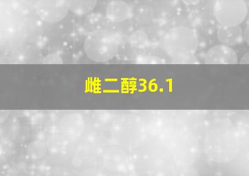 雌二醇36.1