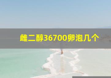 雌二醇36700卵泡几个