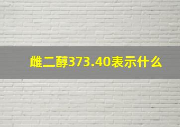 雌二醇373.40表示什么