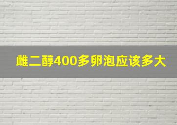 雌二醇400多卵泡应该多大