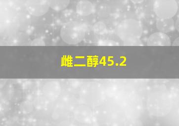 雌二醇45.2