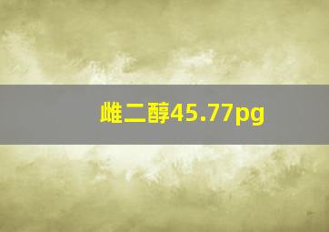 雌二醇45.77pg