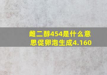 雌二醇454是什么意思促卵泡生成4.160