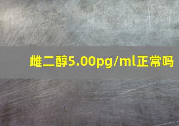 雌二醇5.00pg/ml正常吗