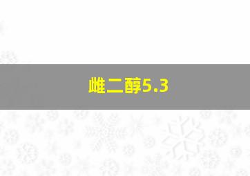 雌二醇5.3