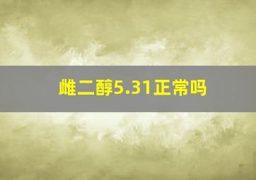 雌二醇5.31正常吗