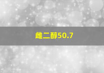 雌二醇50.7