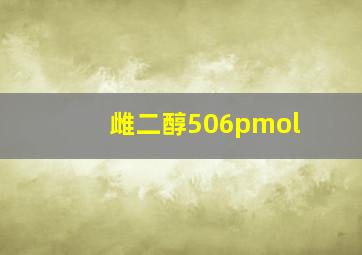 雌二醇506pmol