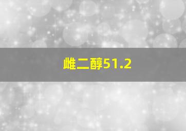 雌二醇51.2