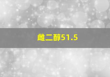 雌二醇51.5