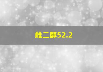 雌二醇52.2