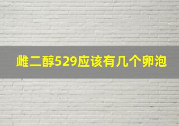 雌二醇529应该有几个卵泡