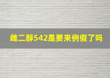 雌二醇542是要来例假了吗