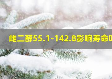 雌二醇55.1-142.8影响寿命吗