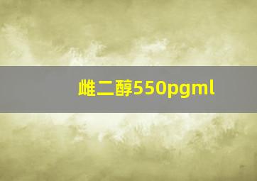 雌二醇550pgml