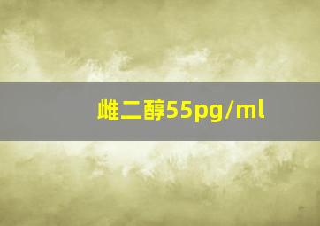 雌二醇55pg/ml