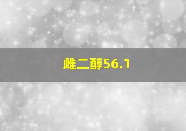 雌二醇56.1