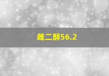 雌二醇56.2