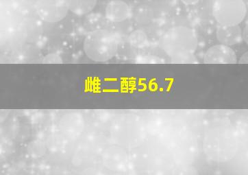 雌二醇56.7