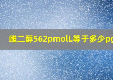 雌二醇562pmolL等于多少pg/ml