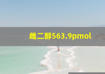 雌二醇563.9pmol