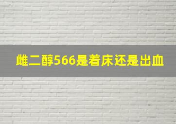 雌二醇566是着床还是出血