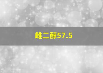 雌二醇57.5