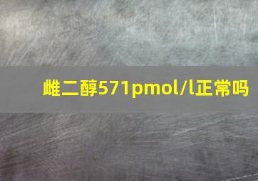 雌二醇571pmol/l正常吗