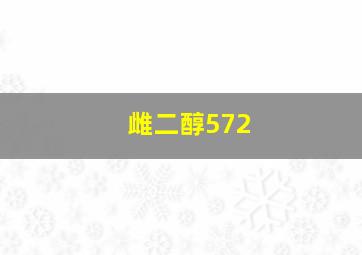 雌二醇572