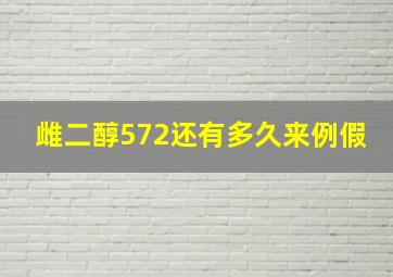 雌二醇572还有多久来例假