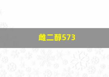 雌二醇573