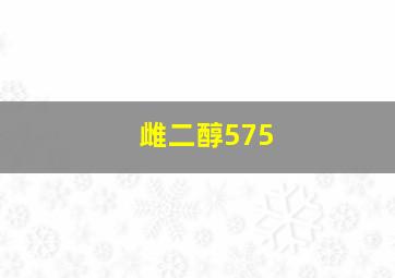 雌二醇575