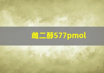 雌二醇577pmol