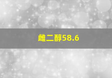 雌二醇58.6