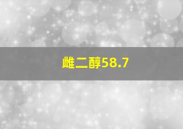 雌二醇58.7