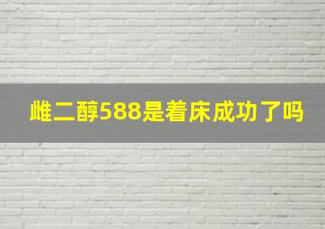 雌二醇588是着床成功了吗